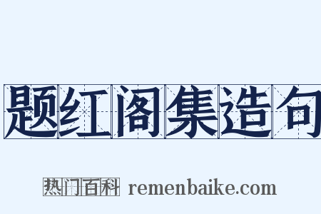 题红阁集造句是什么意思的图片